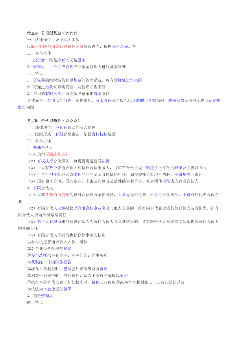 2024年基金从业《私募股权投资》三色笔记.pdf-图片9