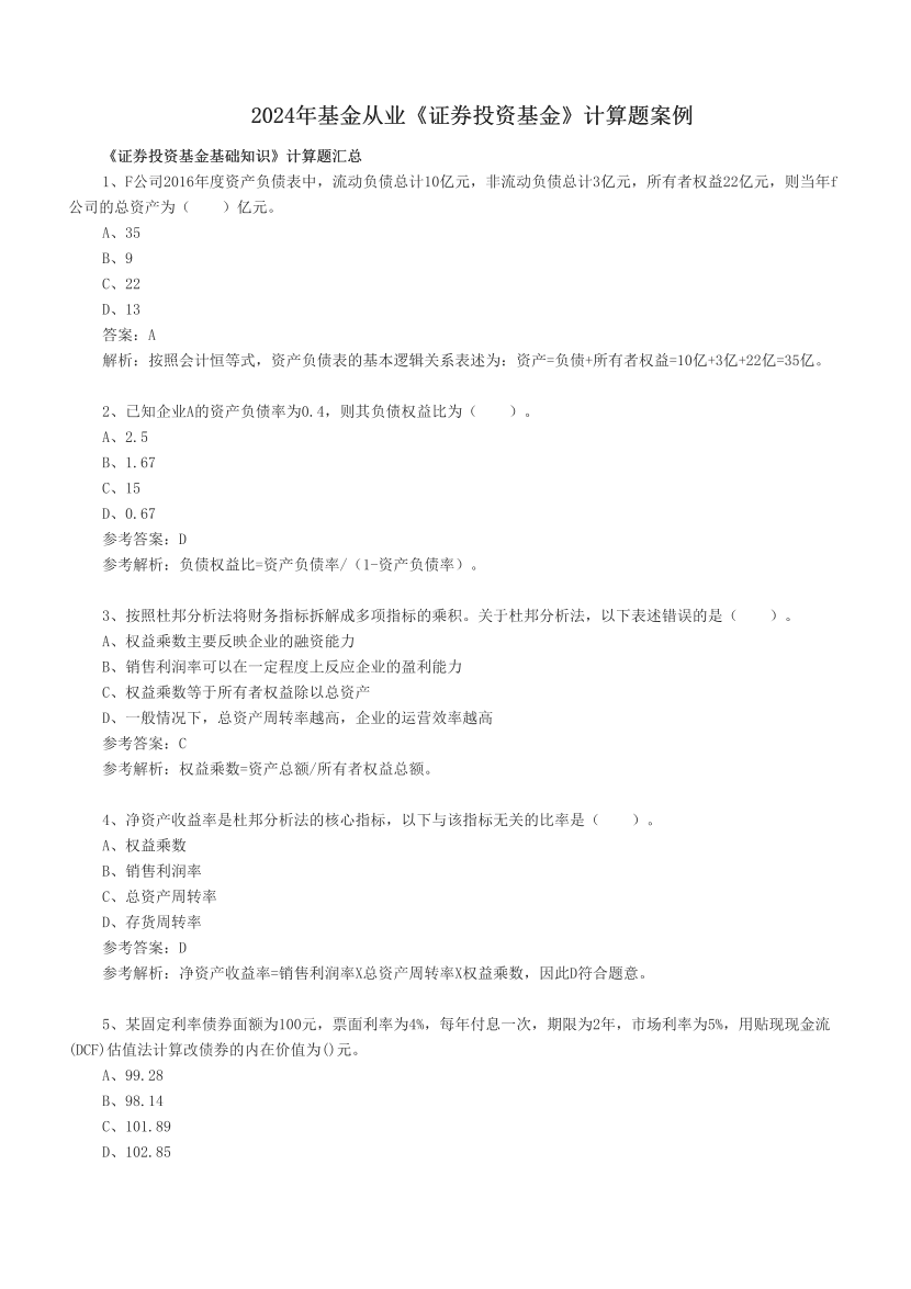 2024年基金从业《证券投资基金》计算题案例.pdf-图片1