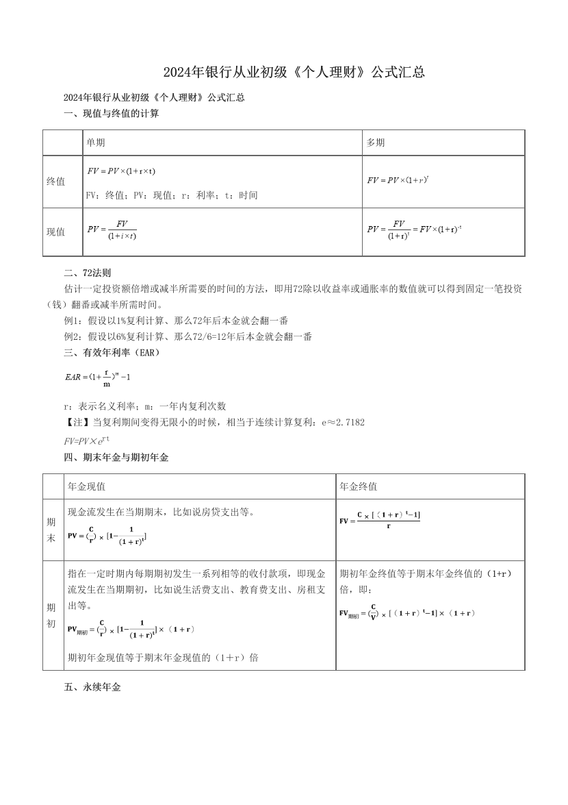 2024年银行从业初级《个人理财》公式汇总.pdf-图片1