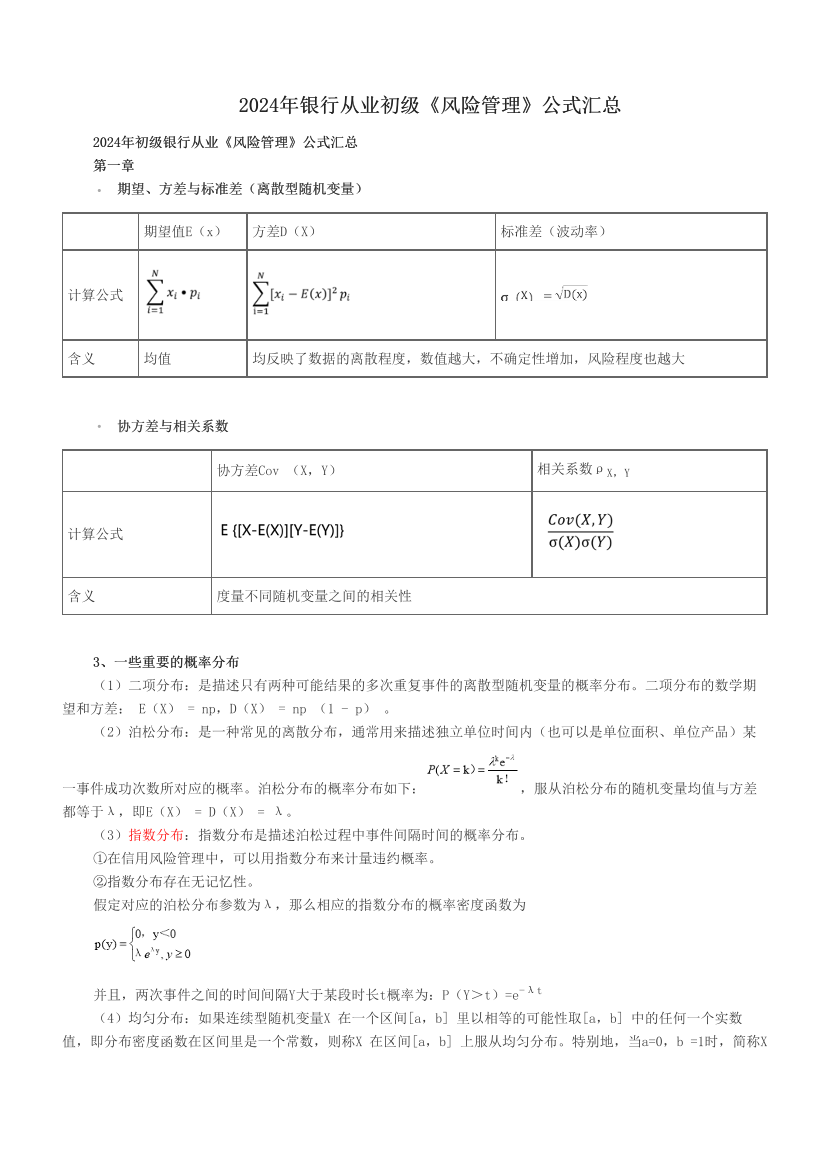 2024年銀行從業(yè)初級《風險管理》公式匯總.pdf-圖片1