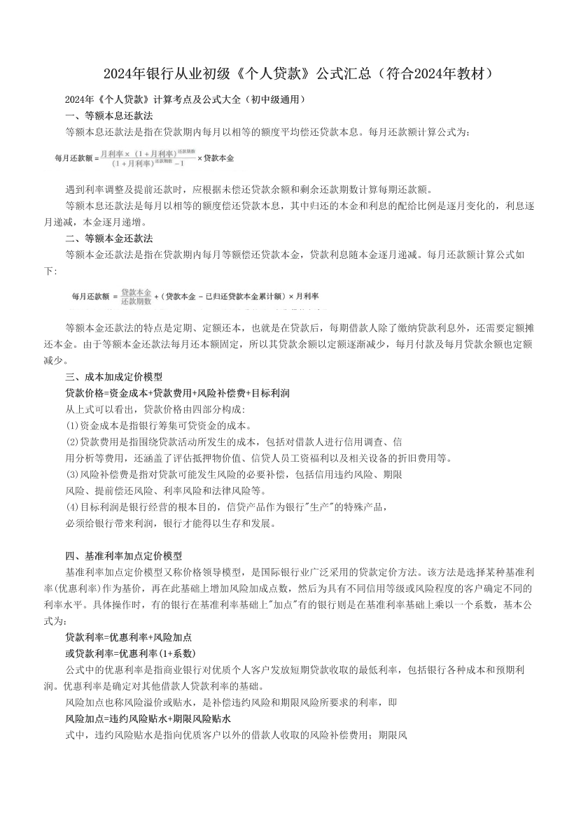 2024年银行从业初级《个人贷款》公式汇总（符合2024年教材）.pdf-图片1