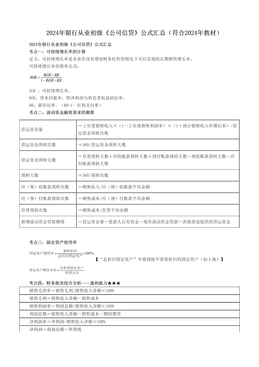 2024年銀行從業(yè)初級(jí)《公司信貸》公式匯總（符合2024年教材）.pdf-圖片1