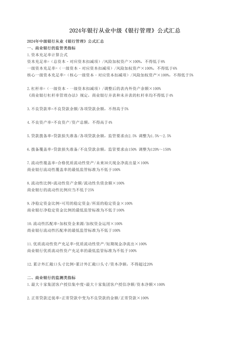 2024年銀行從業(yè)中級(jí)《銀行管理》公式匯總.pdf-圖片1