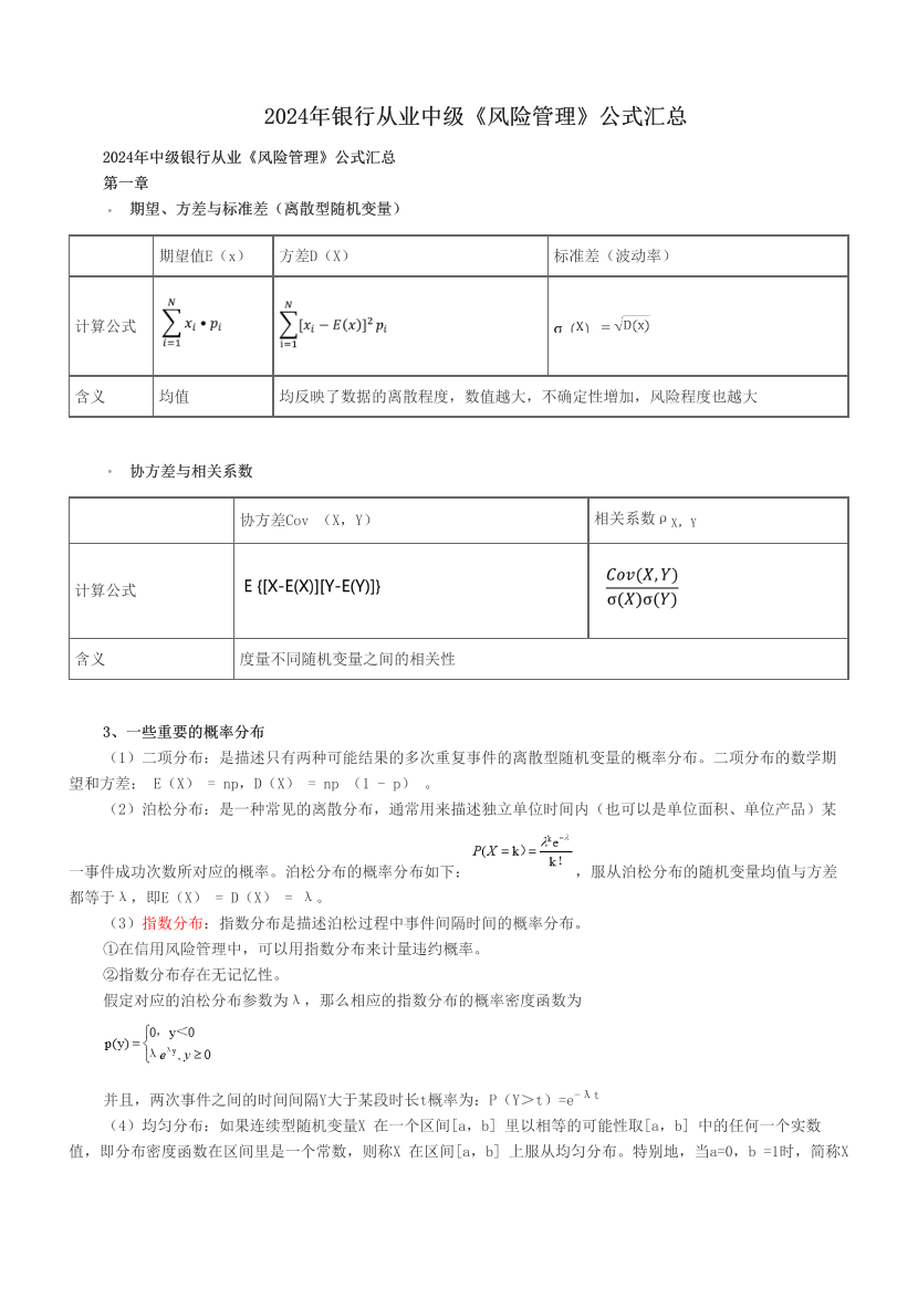 2024年银行从业中级《风险管理》公式汇总.pdf-图片1