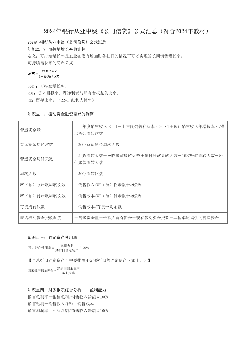 2024年银行从业中级《公司信贷》公式汇总（符合2024年教材）.pdf-图片1