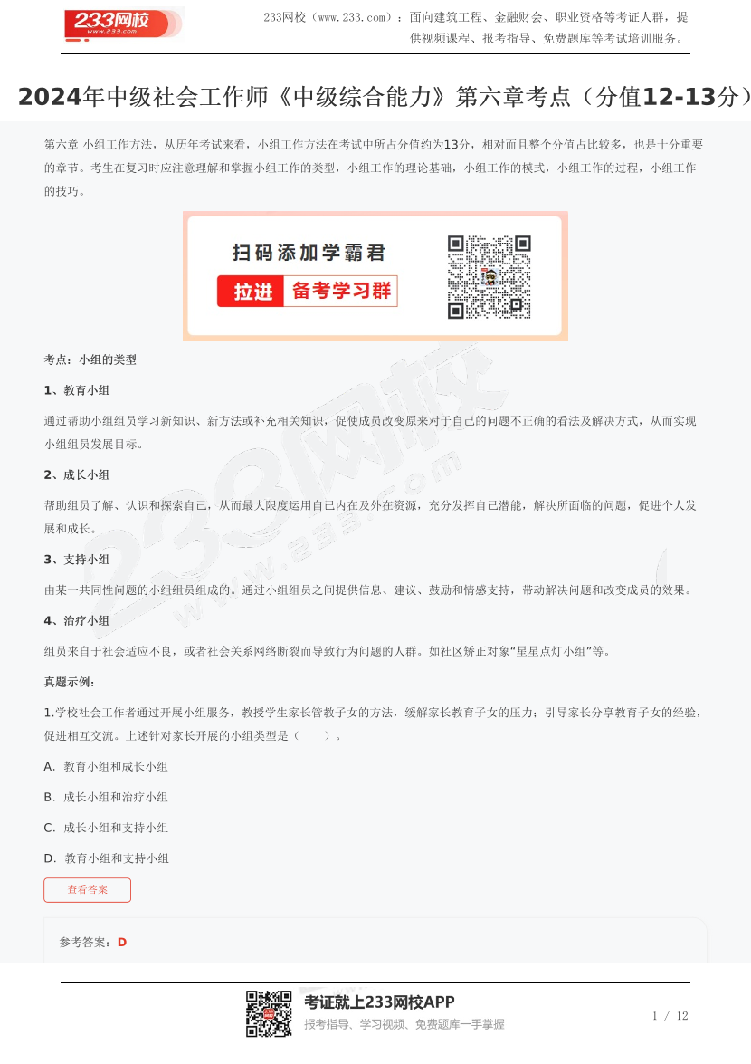 2024年中级社会工作师《中级综合能力》第六章考点（分值12-13分）.pdf-图片1