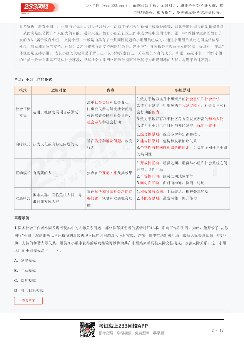 2024年中级社会工作师《中级综合能力》第六章考点（分值12-13分）.pdf-图片2