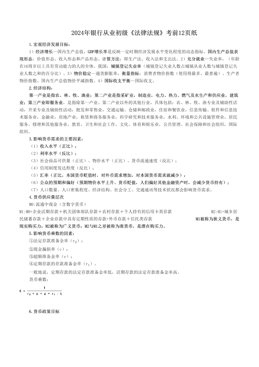 2024年銀行從業(yè)初級(jí)《法律法規(guī)》考前12頁(yè)紙.pdf-圖片1