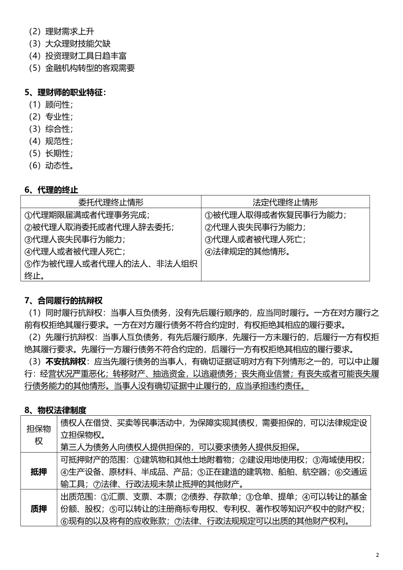 2024年銀行從業(yè)初級《個人理財》考前12頁紙.pdf-圖片2