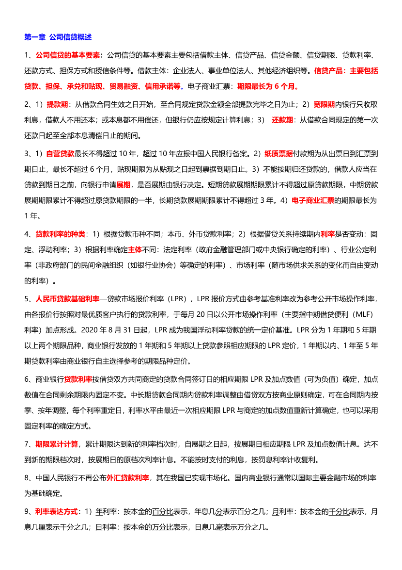 2024年银行从业初级《公司信贷》考前12页纸（符合2024年教材）.pdf-图片1