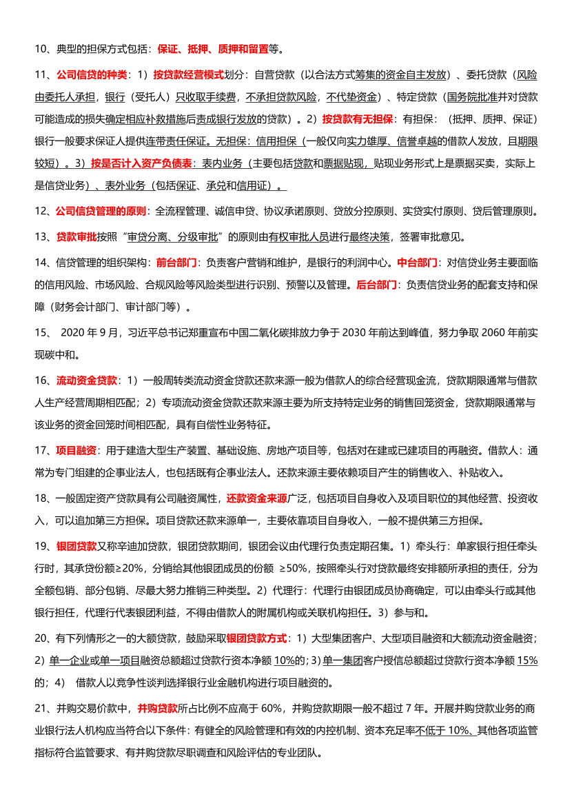 2024年银行从业初级《公司信贷》考前12页纸（符合2024年教材）.pdf-图片2