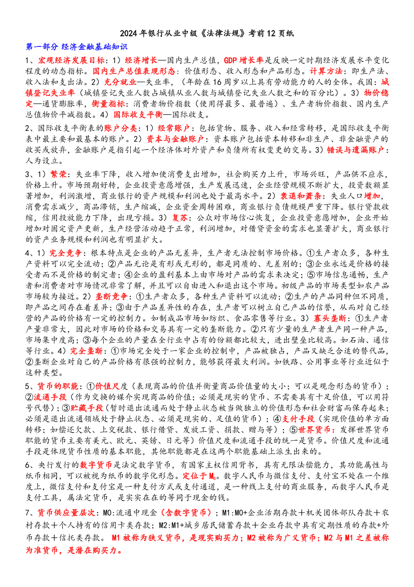 2024年银行从业中级《法律法规》考前12页纸（符合2024年教材）.pdf-图片1