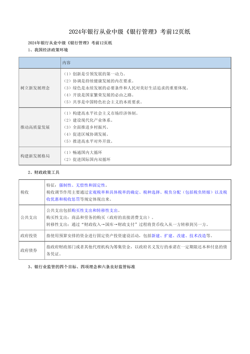 2024年銀行從業(yè)中級(jí)《銀行管理》考前12頁紙.pdf-圖片1