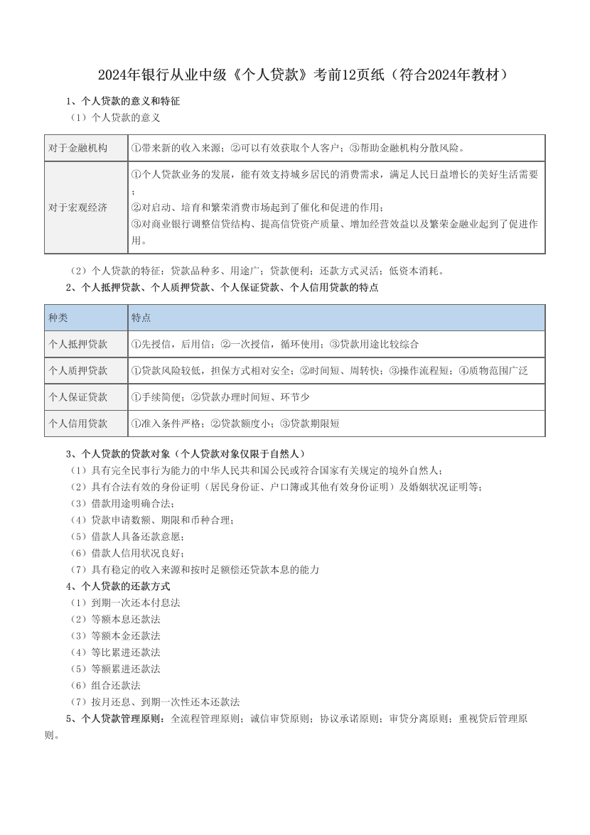 2024年銀行從業(yè)中級《個人貸款》考前12頁紙（符合2024年教材）.pdf-圖片1