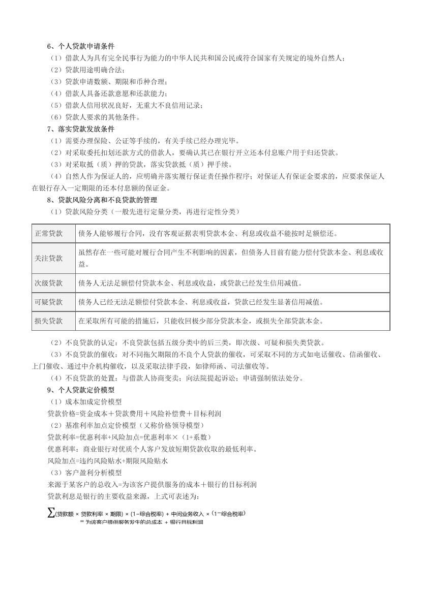 2024年銀行從業(yè)中級《個人貸款》考前12頁紙（符合2024年教材）.pdf-圖片2