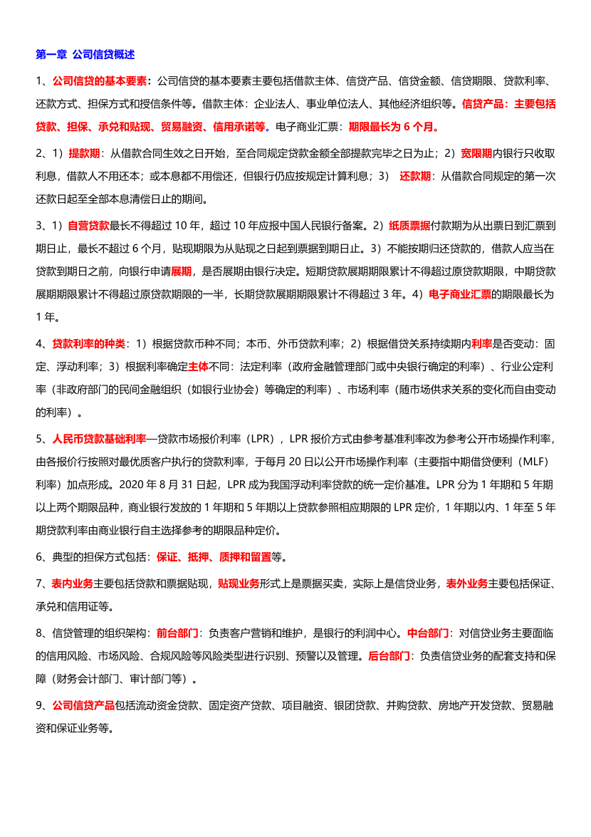 2024年银行从业中级《公司信贷》考前12页纸（符合2024年教材）.pdf-图片1