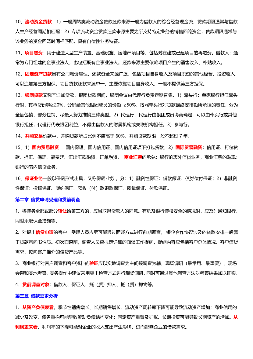 2024年银行从业中级《公司信贷》考前12页纸（符合2024年教材）.pdf-图片2