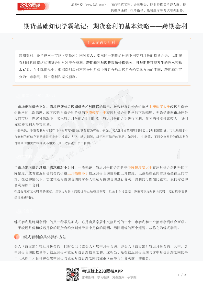 期货基础知识学霸笔记：期货套利的基本策略——跨期套利.pdf-图片1