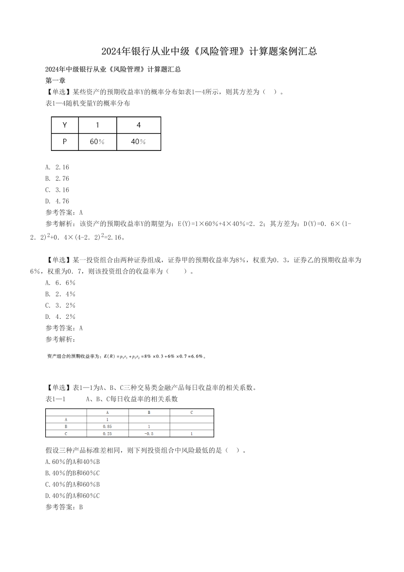 2024年银行从业中级《风险管理》计算题案例汇总.pdf-图片1