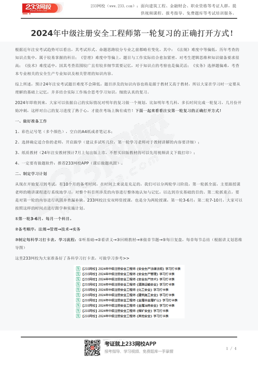 2024年中级注册安全工程师第一轮复习的正确打开方式！.pdf-图片1