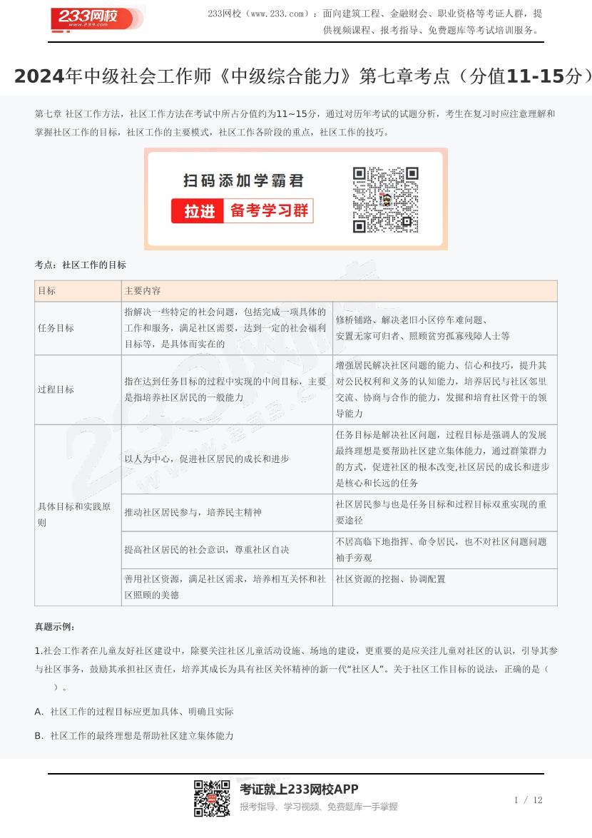 2024年中级社会工作师《中级综合能力》第七章考点（分值11-15分）.pdf-图片1