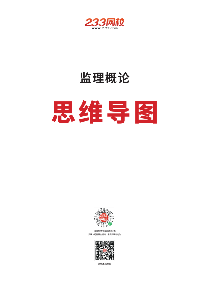 2024年监理工程师考试《理论与法规》思维导图.pdf-图片1