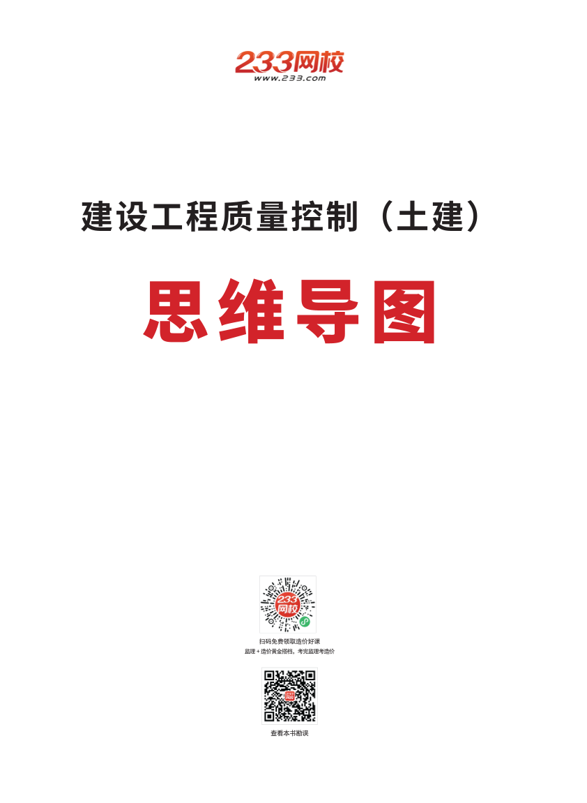 2024年監(jiān)理工程師考試《目標(biāo)控制(土木)》思維導(dǎo)圖.pdf-圖片1