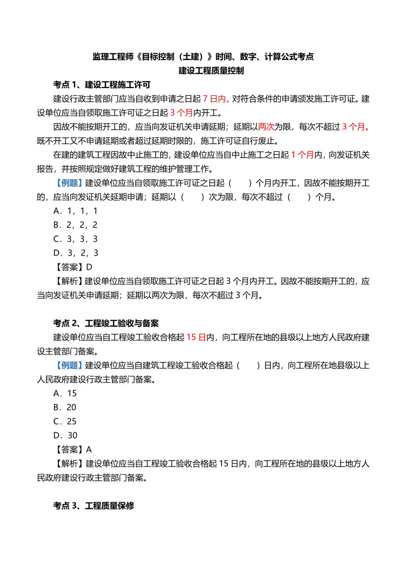 2024年监理工程师考试《目标控制(土木)》时间、数字、计算公式考点归纳.pdf-图片1