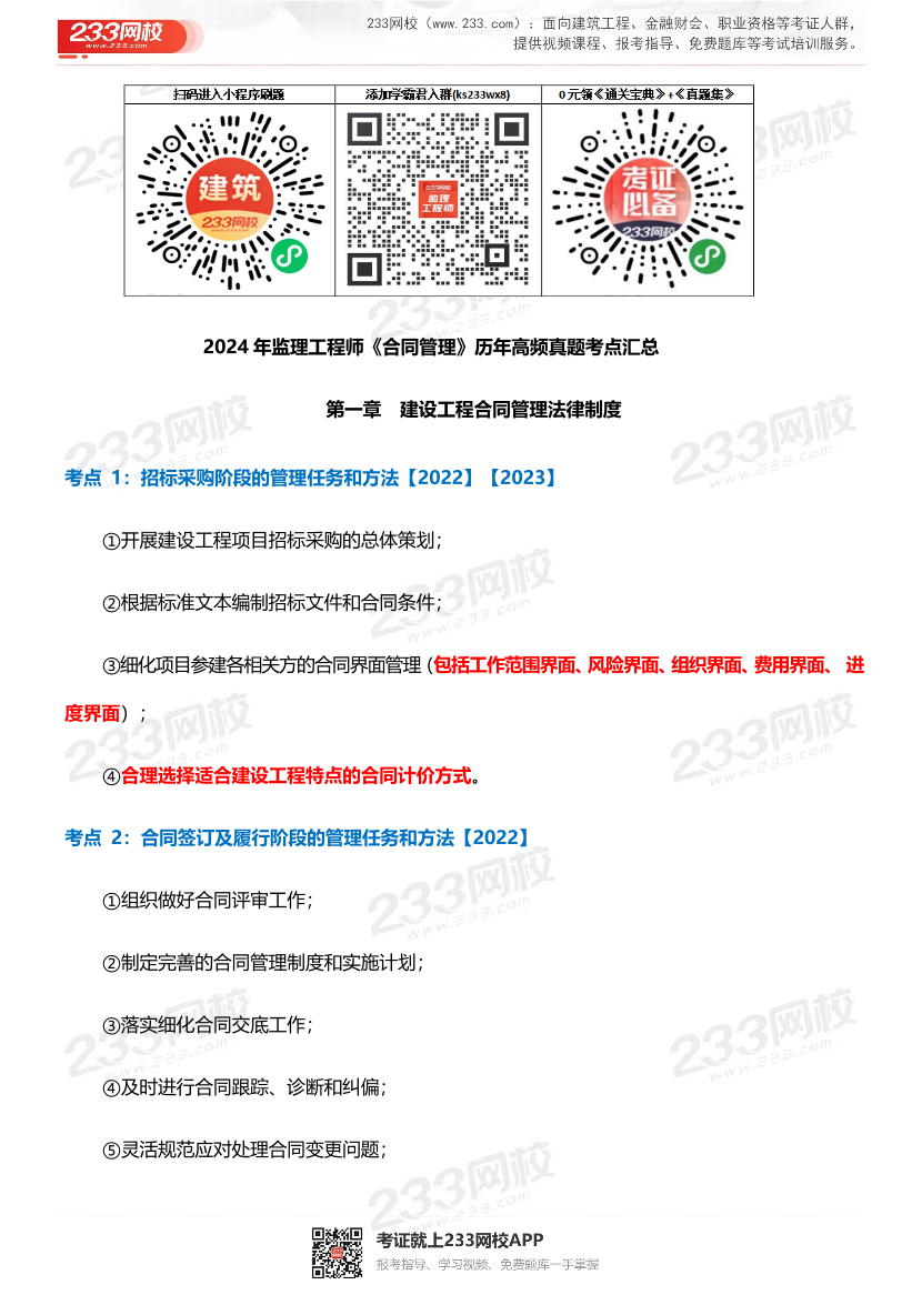 2024年監(jiān)理工程師考試《合同管理》歷年高頻真題考點(diǎn)匯總.pdf-圖片1