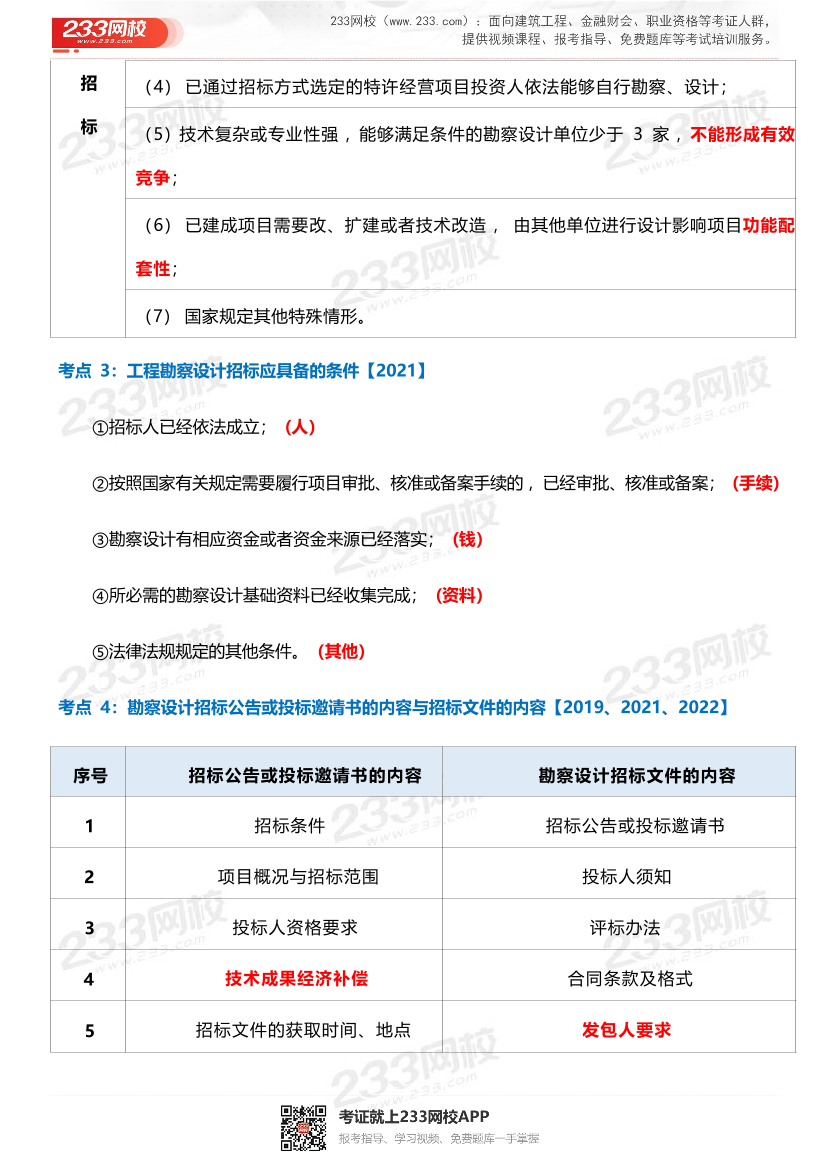 2024年監(jiān)理工程師考試《合同管理》歷年高頻真題考點(diǎn)匯總.pdf-圖片19