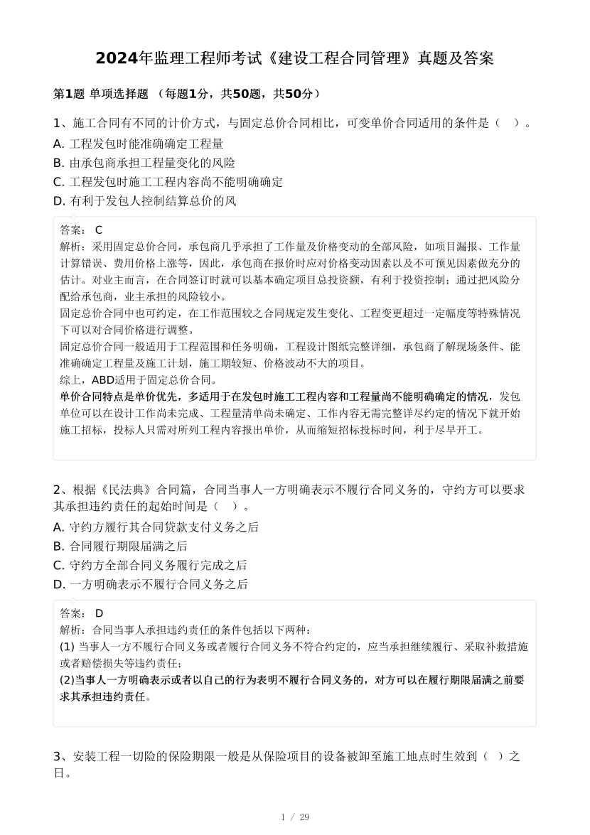 2024年监理工程师考试《合同管理》真题及答案解析(差1题).pdf-图片1