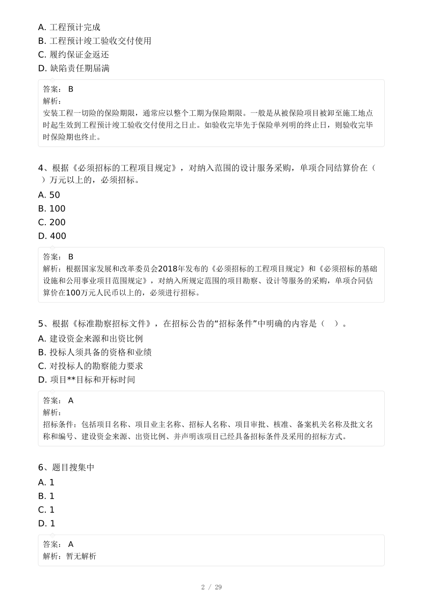 2024年监理工程师考试《合同管理》真题及答案解析(差1题).pdf-图片2