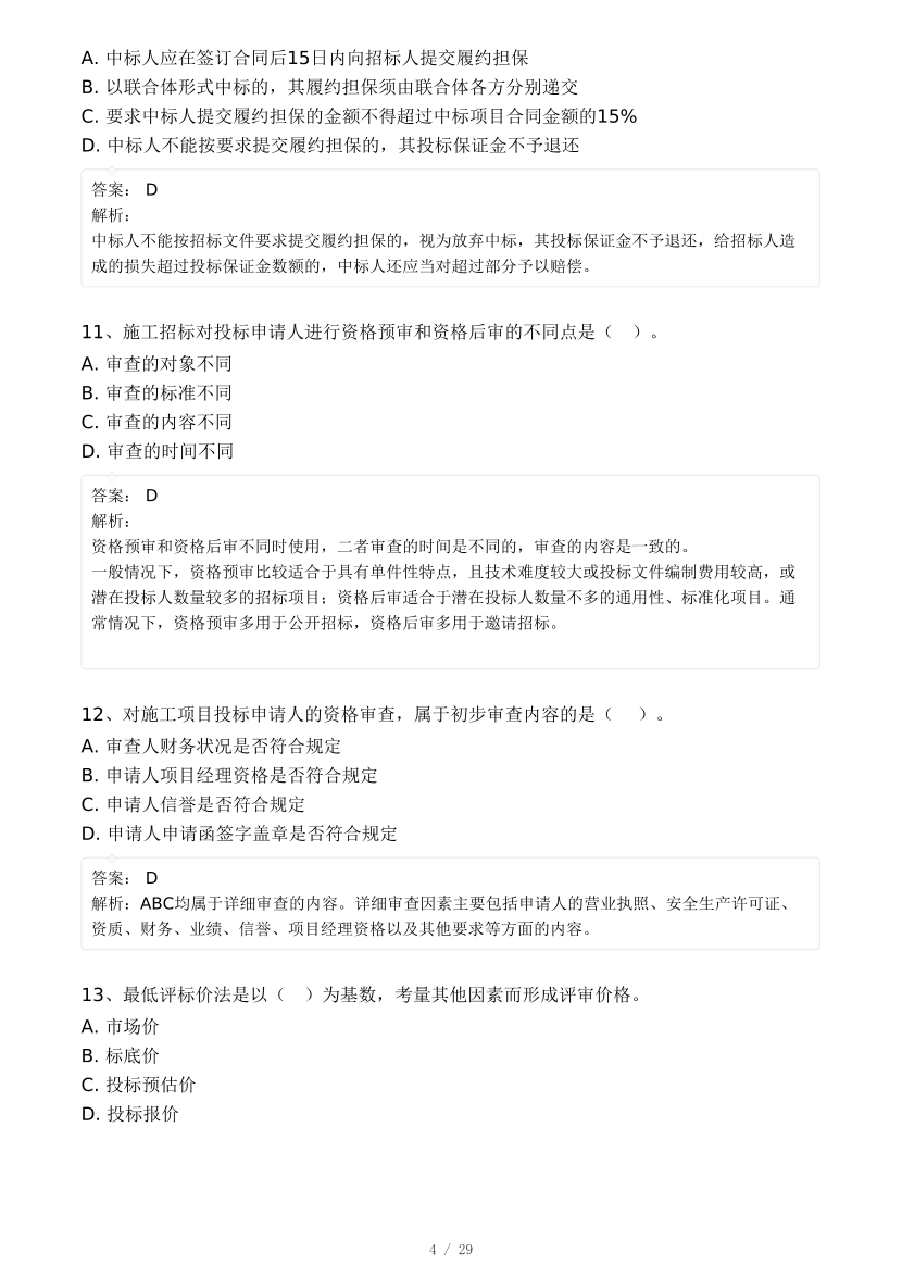 2024年监理工程师考试《合同管理》真题及答案解析(差1题).pdf-图片4