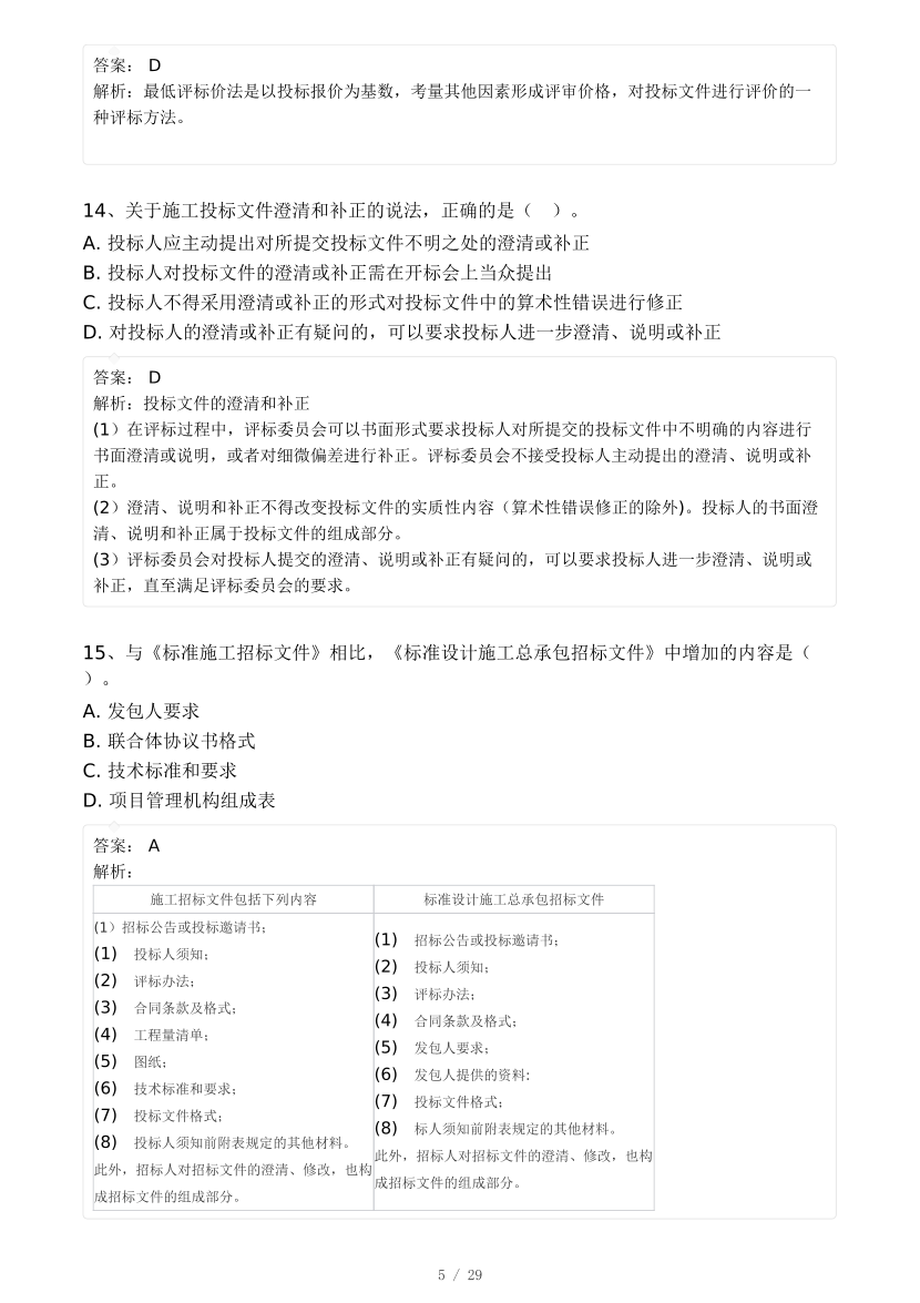 2024年监理工程师考试《合同管理》真题及答案解析(差1题).pdf-图片5