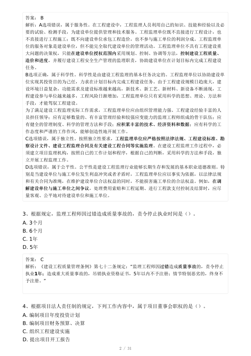 2024年监理工程师考试《理论与法规》真题及答案解析.pdf-图片2