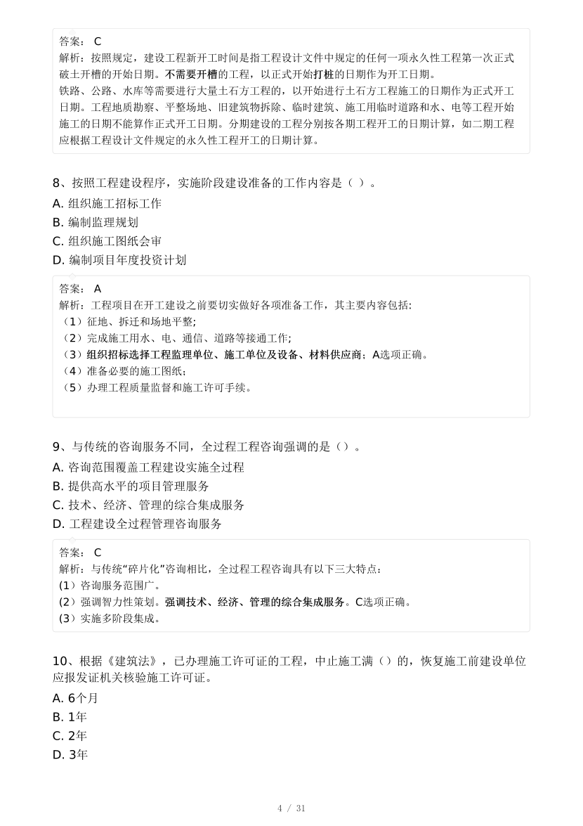 2024年监理工程师考试《理论与法规》真题及答案解析.pdf-图片4