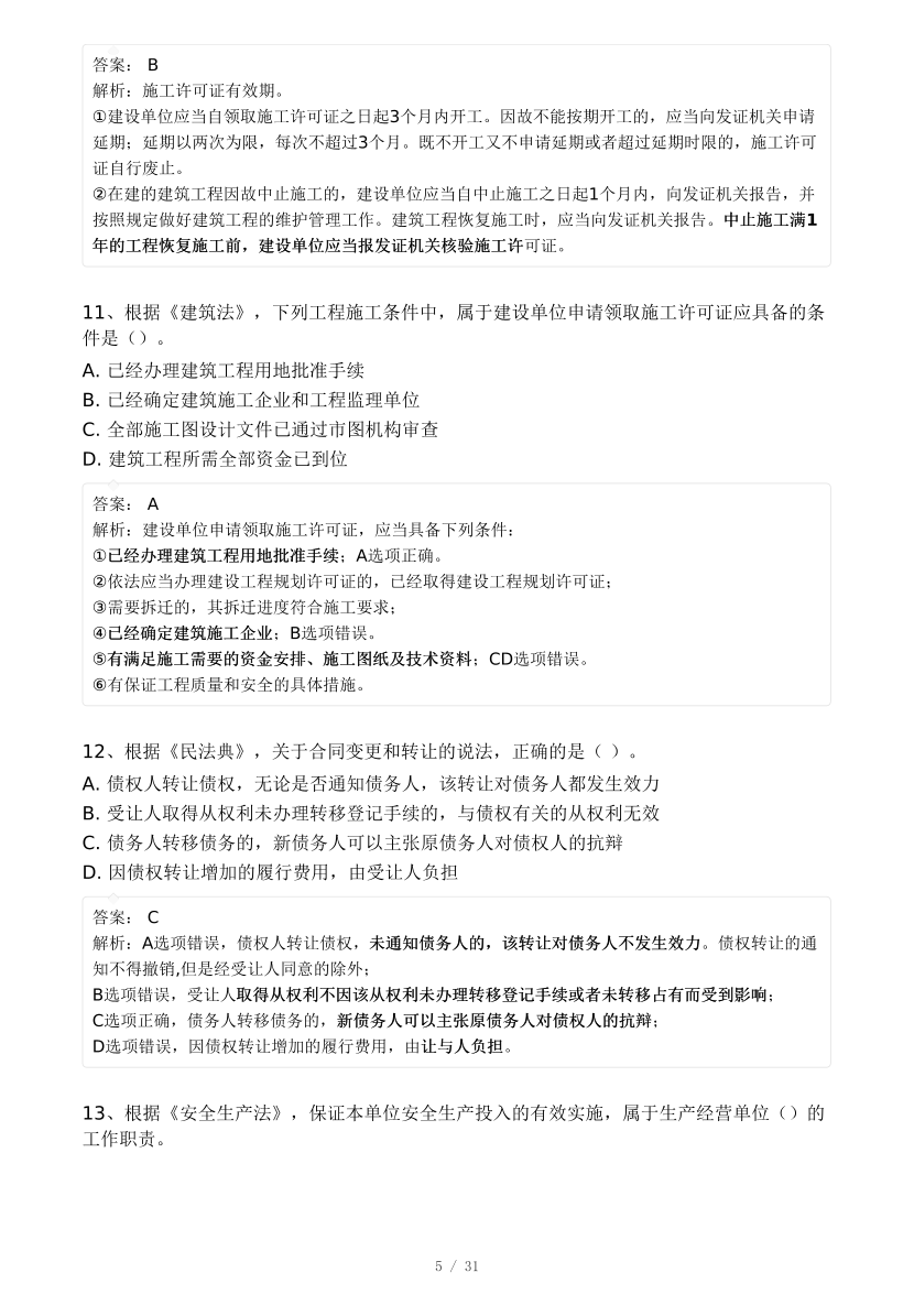 2024年监理工程师考试《理论与法规》真题及答案解析.pdf-图片5