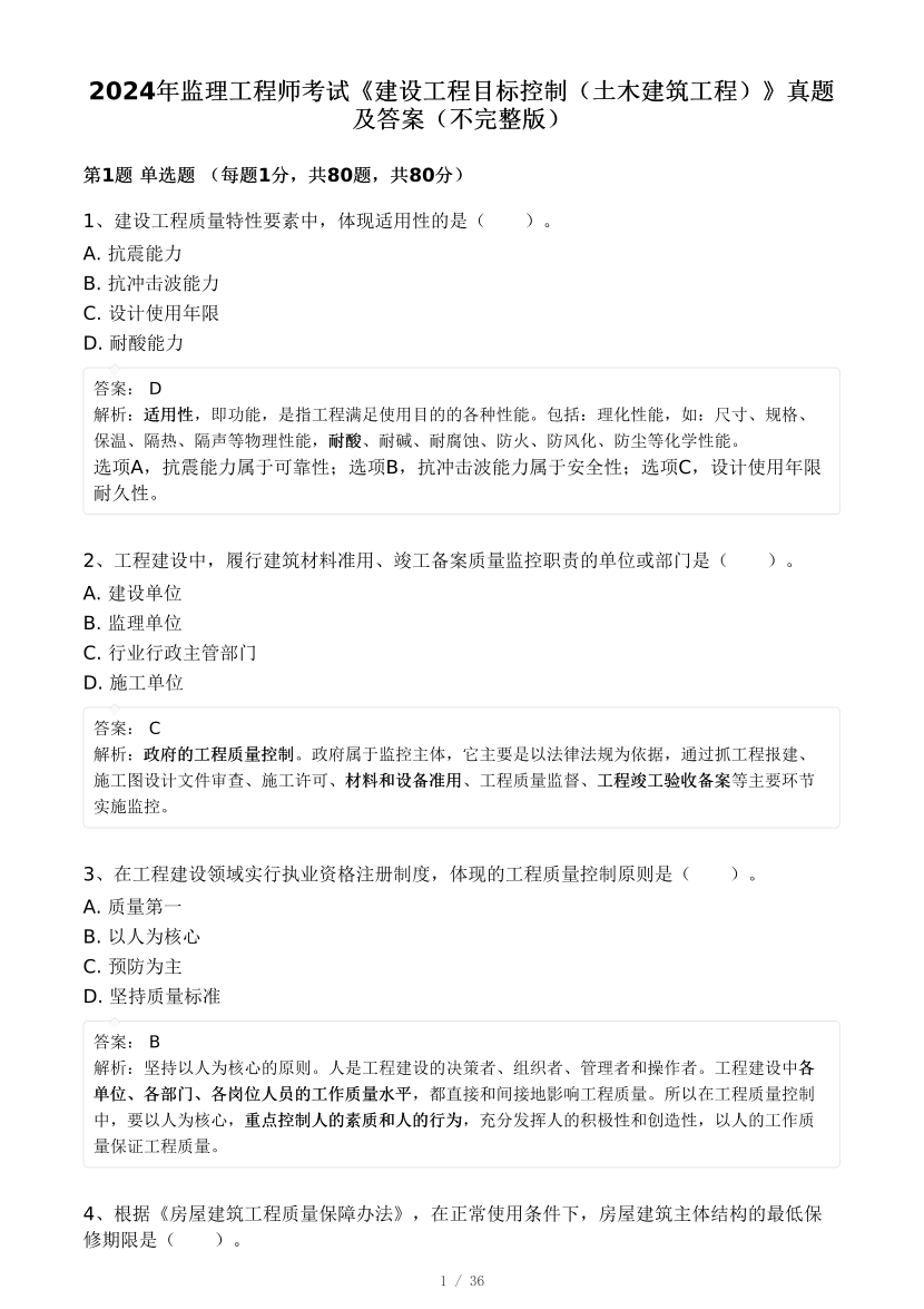 2024年监理工程师考试《目标控制(土建)》真题及答案解析(不完整版).pdf-图片1