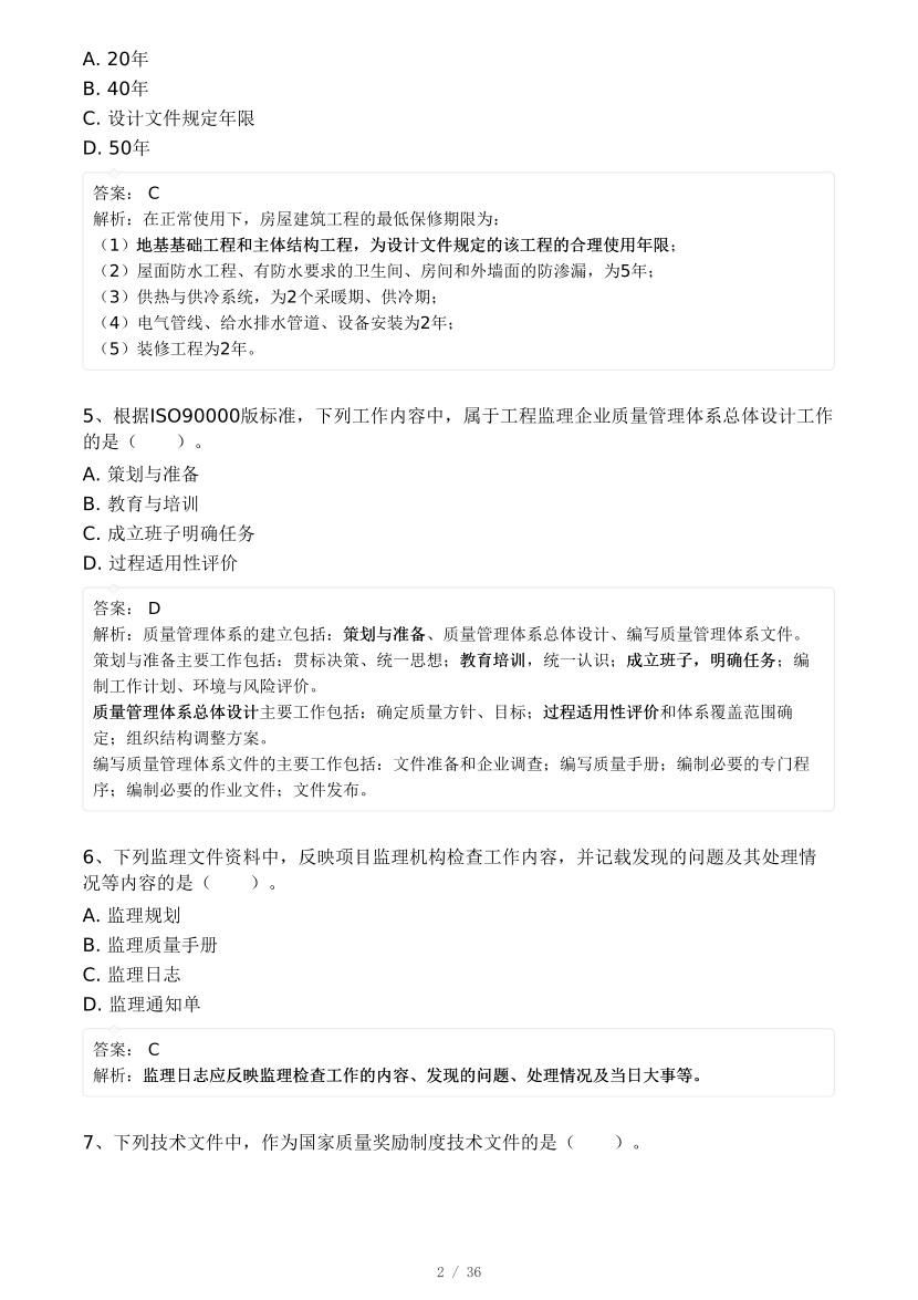 2024年监理工程师考试《目标控制(土建)》真题及答案解析(不完整版).pdf-图片2