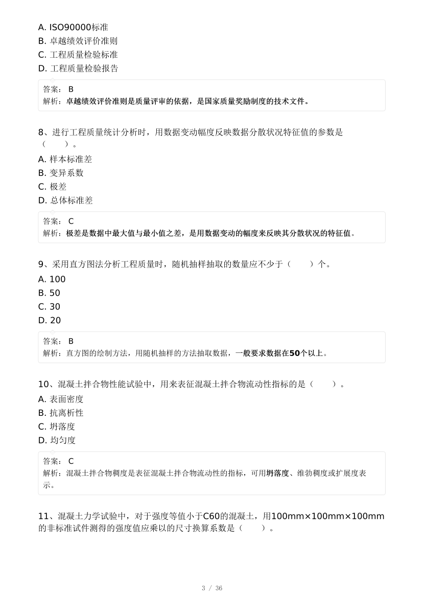 2024年监理工程师考试《目标控制(土建)》真题及答案解析(不完整版).pdf-图片3