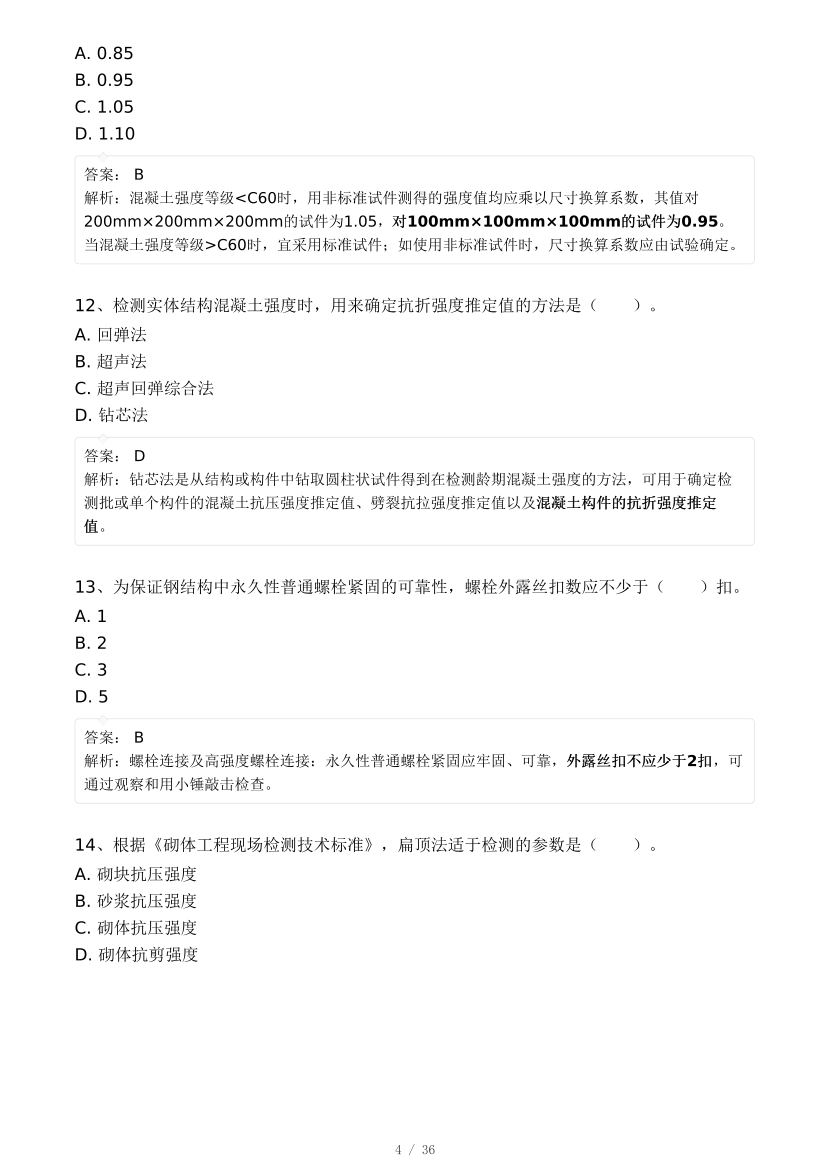 2024年监理工程师考试《目标控制(土建)》真题及答案解析(不完整版).pdf-图片4