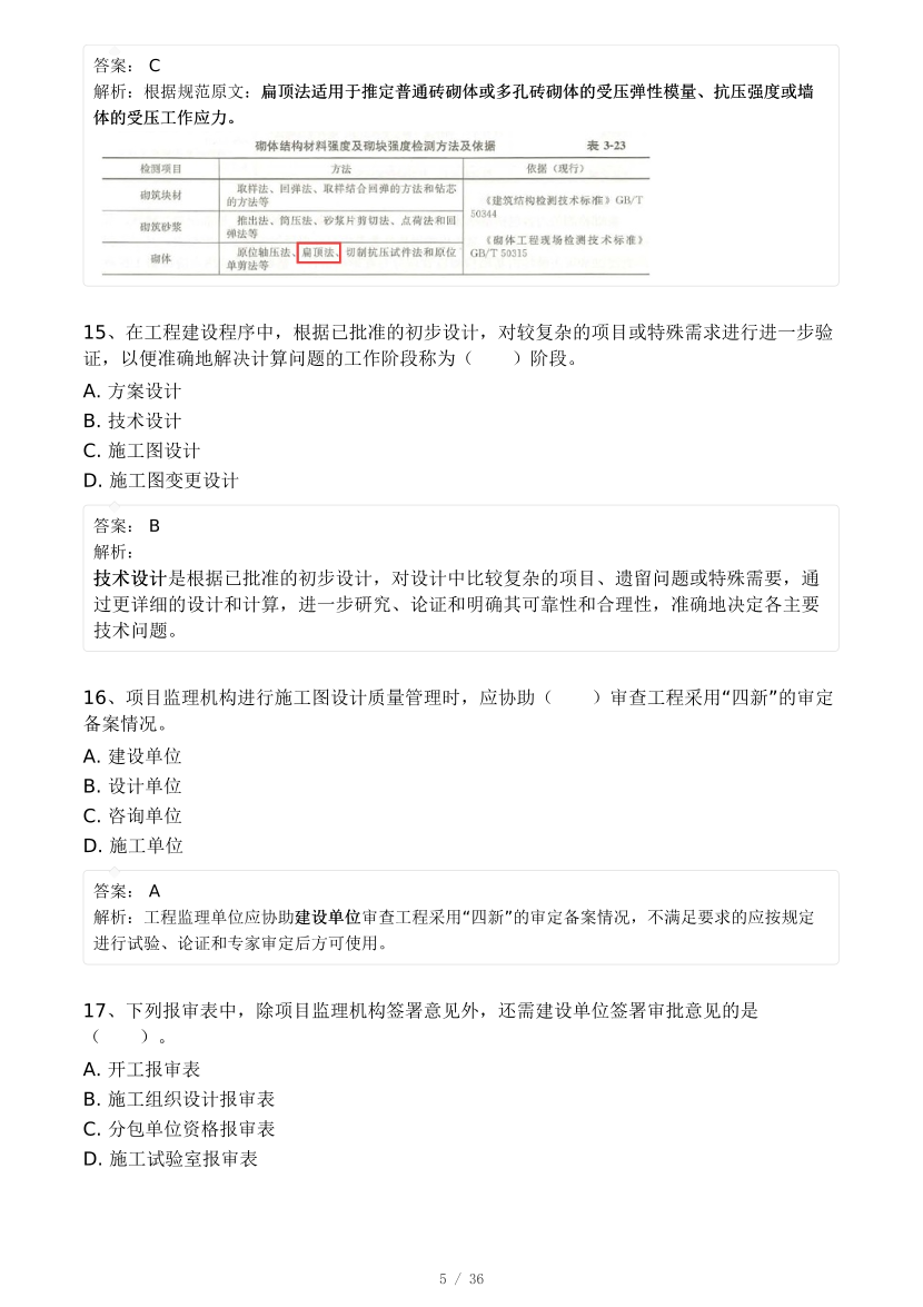 2024年监理工程师考试《目标控制(土建)》真题及答案解析(不完整版).pdf-图片5