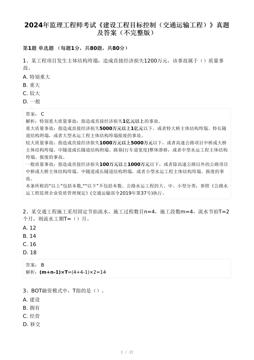 2024年监理工程师考试《目标控制(交通)》真题及答案解析(不完整版).pdf-图片1