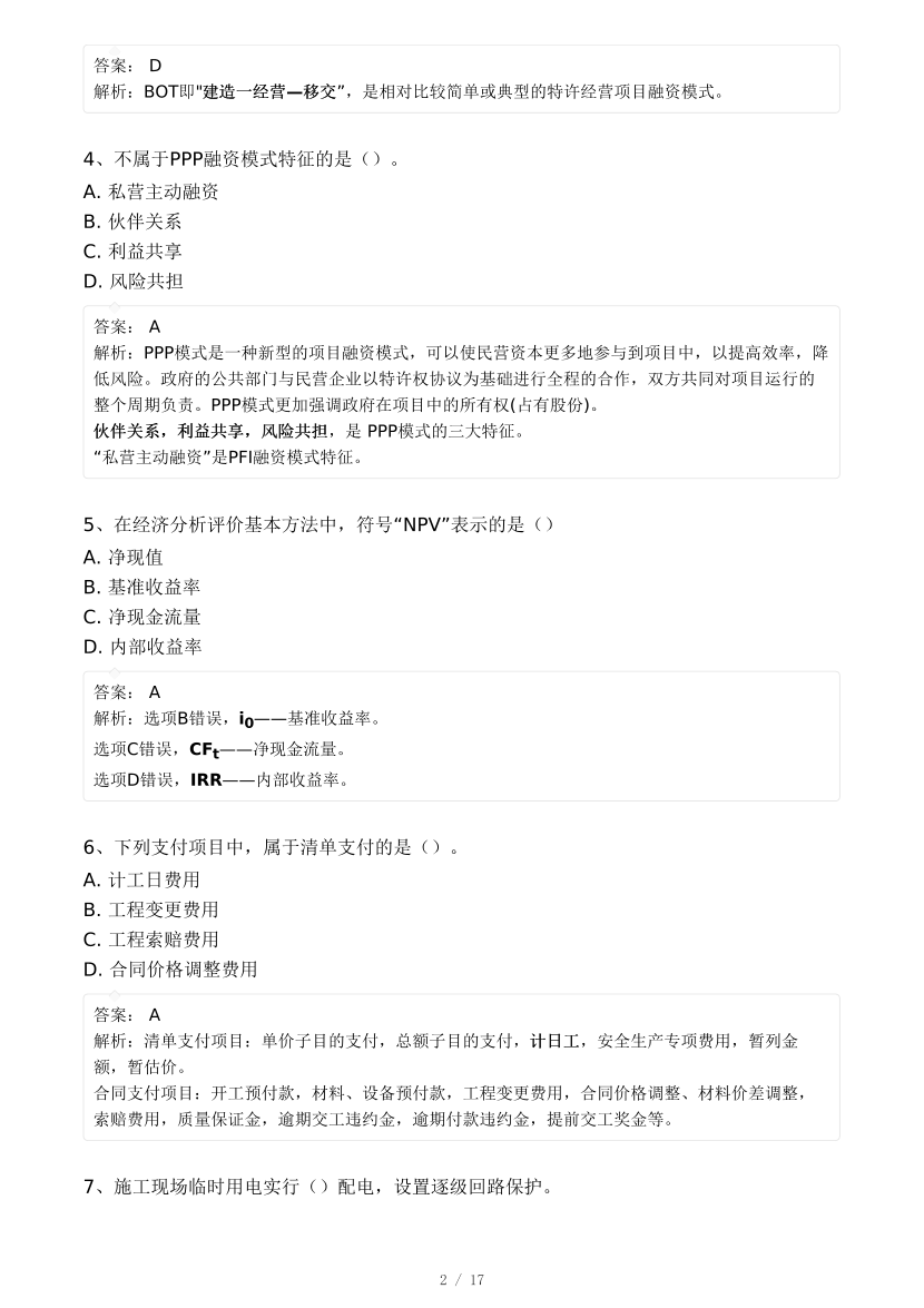 2024年监理工程师考试《目标控制(交通)》真题及答案解析(不完整版).pdf-图片2