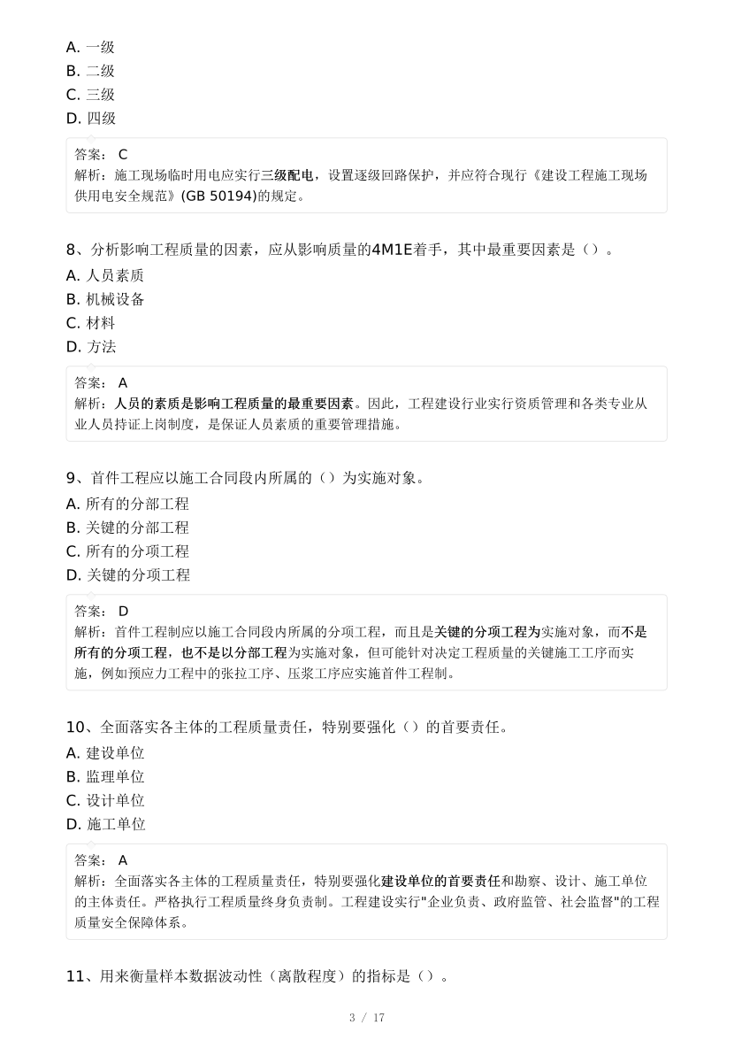 2024年监理工程师考试《目标控制(交通)》真题及答案解析(不完整版).pdf-图片3