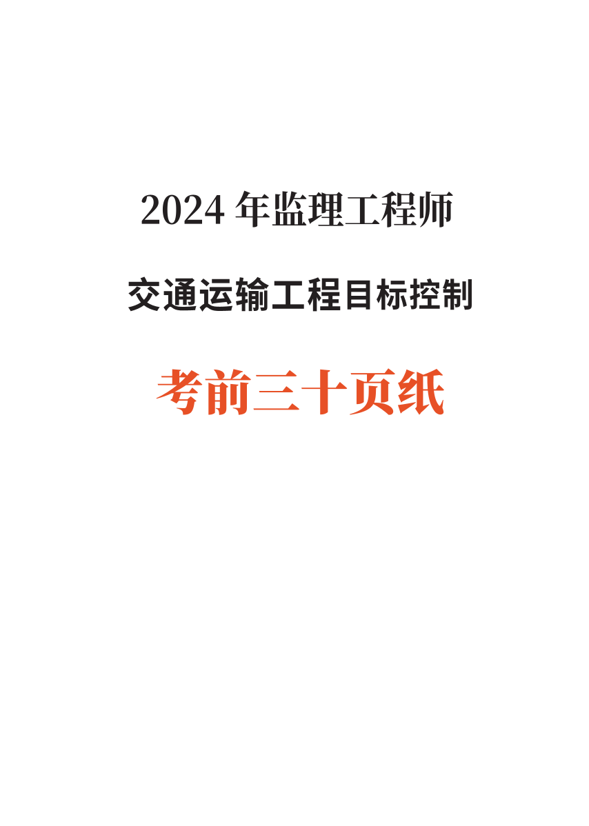 2024年监理工程师考试《目标控制(交通)》考前30页纸.pdf-图片1