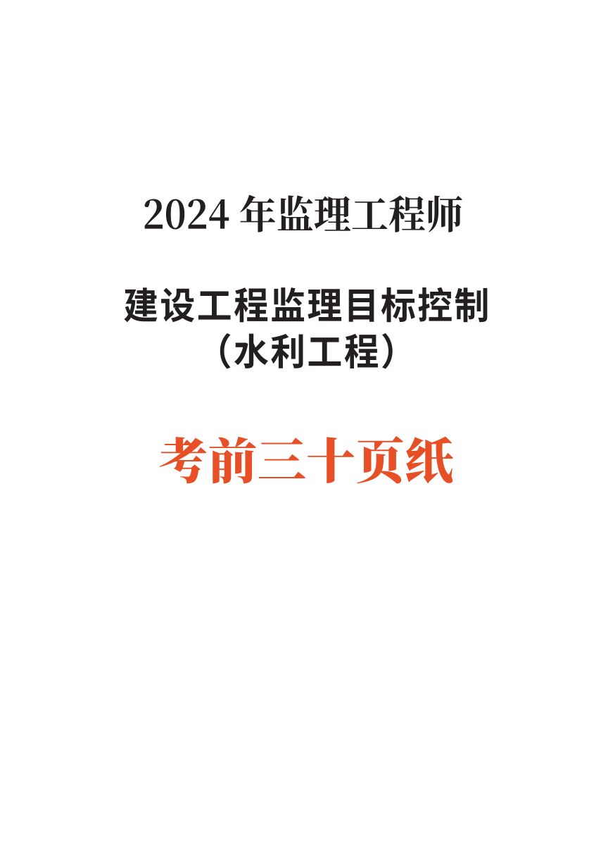 2024年监理工程师考试《目标控制(水利)》考前30页纸.pdf-图片1