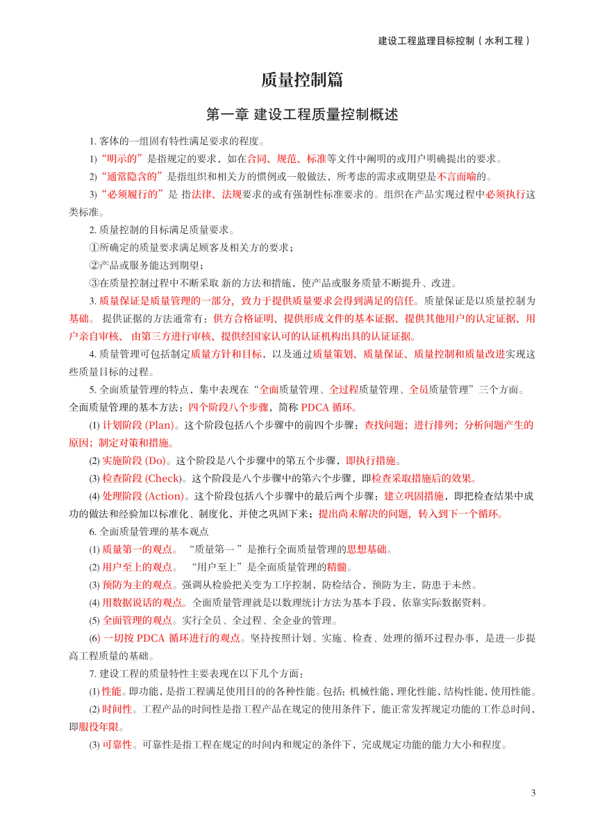 2024年監(jiān)理工程師考試《目標(biāo)控制(水利)》考前30頁紙.pdf-圖片3