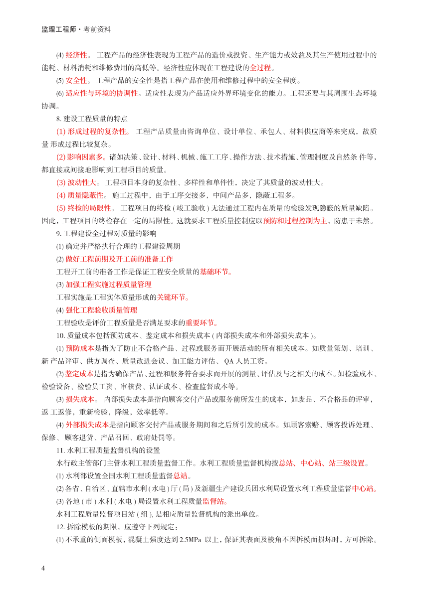 2024年监理工程师考试《目标控制(水利)》考前30页纸.pdf-图片4