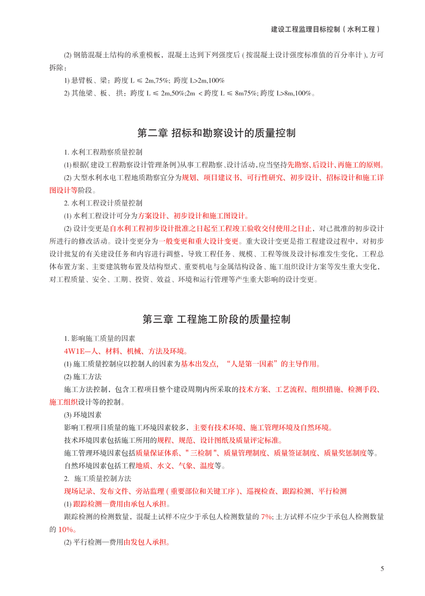 2024年監(jiān)理工程師考試《目標(biāo)控制(水利)》考前30頁紙.pdf-圖片5